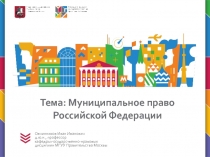 Муниципальное право РФ