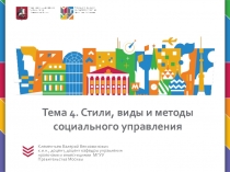 Стили, виды и методы социального управления