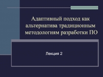 Адаптивный подход как альтернатива традиционным методологиям разработки ПО