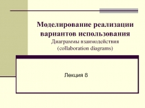 Моделирование реализации вариантов использования Диаграммы взаимодействия 