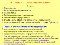  Система прерывания программ.