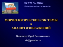 МОРФОЛОГИЧЕСКИЕ СИСТЕМЫ и АНАЛИЗ ИЗОБРАЖЕНИЙ