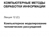 компьютерное моделирование человеческих рассуждении?