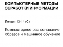компьютерное распознавание и машинное обучение