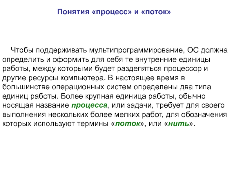 Характеристика понятия процесс. Понятия процесс и поток. Понятия потоков и процессов. Понятие процесса. Термин процесс.