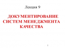 ДОКУМЕНТИРОВАНИЕ СИСТЕМ МЕНЕДЖМЕНТА КАЧЕСТВА