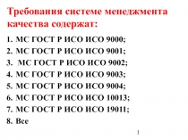 Требования систем менеджмента качества содержат: МС ГОСТ Р ИСО ИСО 9000