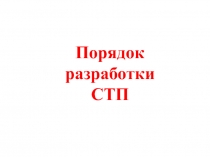 Порядок разработки СТП