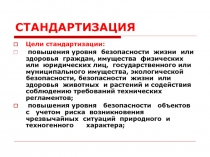 Стандартизация 
