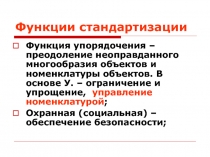 Функции стандартизации 