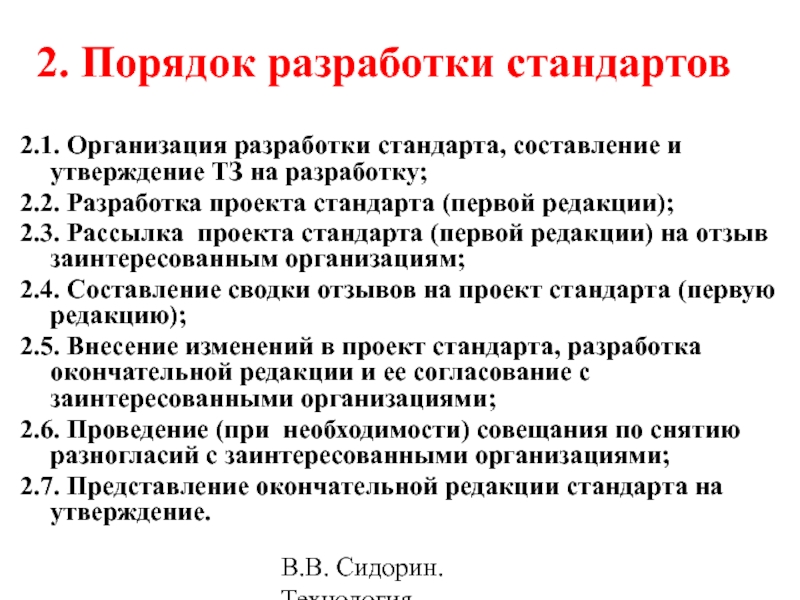 Разработка стандартов. Порядок разработки стандартов. Последовательность работ по разработке стандартов. Разработка стандарта организации. 1 Порядок разработки стандартов.