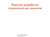 Порядок разработки технических регламентов