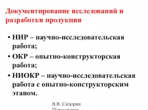 Документирование исследований и разработки продукции 