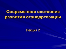 Современное состояние развития стандартизации 