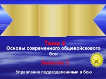 Основы современного общевойскового боя