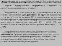 Дискретизация и кодирование непрерывных сообщений. Основные характеристики системы связи