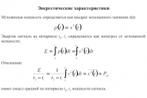 Энергетические характеристики и разложение в ряд