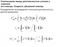 Соотношение между длительностью и полосой