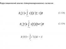 Корреляционный анализ детерминированных сигналов