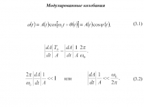 Модулирование колебания 