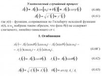 Узкополосный случайный процесс