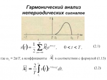 03_0_Гармонический анализ непериодических сигналов.ppt