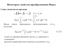 03_0_Некоторые свойства преобразования Фурье.ppt
