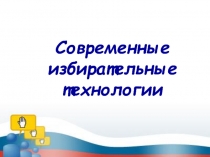 Современные избирательные технологии