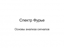 Спектр Фурье
