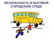 БЕЗОПАСНОСТЬ В БЫТОВОЙ СРЕДЕ