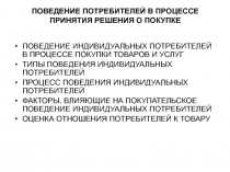 Поведение потребителей в процессе принятия решений о покупке