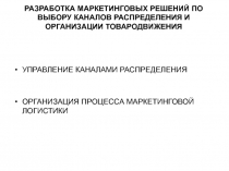 Разработка маркетинговых решений по выбору каналов распределения и организации товародвижения