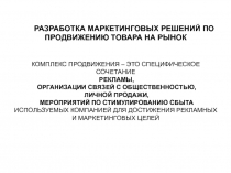 Разработка маркетинговых решений по продвижению товару на рынок