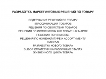 Разработка маркетинговых решений по товару