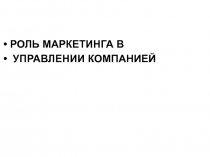 Роль маркетинга в управлении компанией