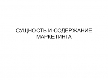 Сущность и содержание маркетинга