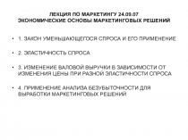 Экономические основы маркетинговых решений
