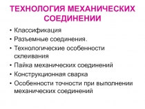 Технология механических соединений