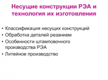 Несущие конструкции РЭА и технология их изготовления