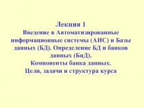 Автоматизированные информационные системы (АИС) и Базы данных (БД)