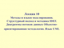 Методы и языки моделирования