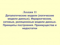 Даталогические модели данных 