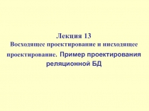 Восходящее проектирование
