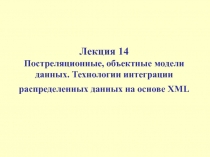 Постреляционные, объектные модели данных