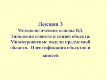 Методологические основы БД