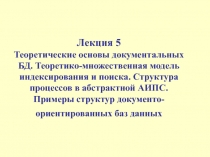 Теоретические основы документальных БД