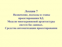 Лекция 7. Назначение, подходы и этапы проектирования БД.ppt