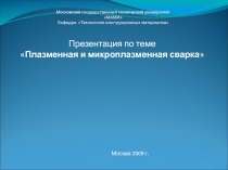 Плазменная сварка 