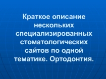 Краткое описание нескольких специализированных стоматологических сайтов по одной тематике 