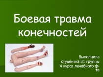 Боевая травма конечностей 